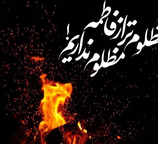 عکس تسلیت فاطمه زهرا