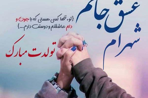 عکس تولدت مبارک شهرام جان