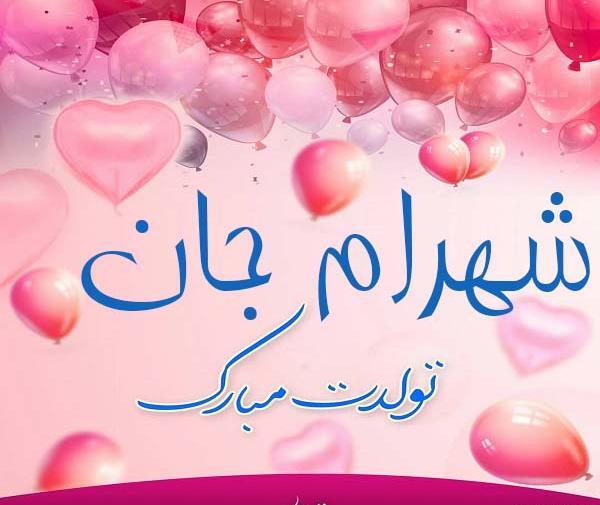 عکس تولدت مبارک شهرام جان