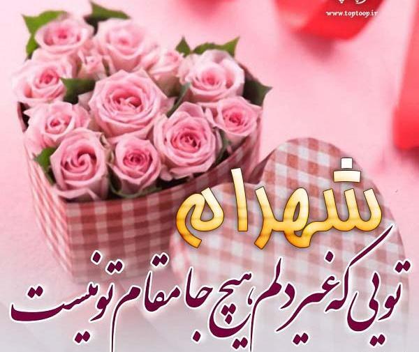 عکس تولدت مبارک شهرام جان