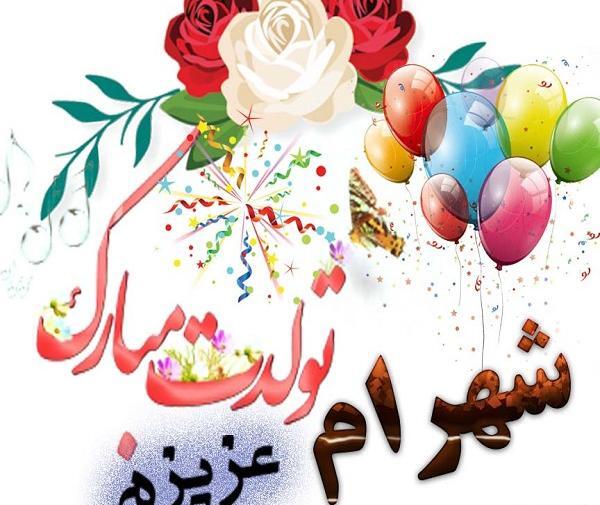 عکس تولدت مبارک شهرام جان