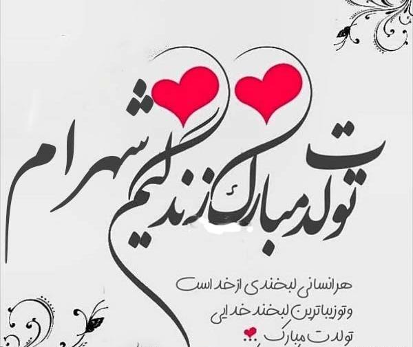 عکس تولدت مبارک شهرام جان