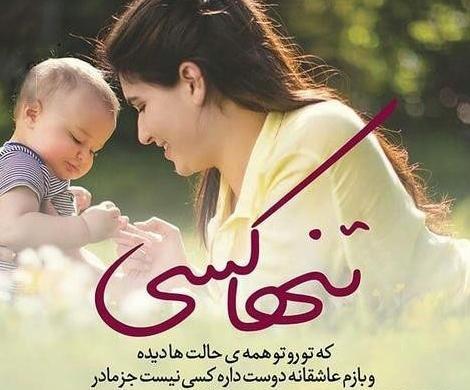 عکس مادر طفل