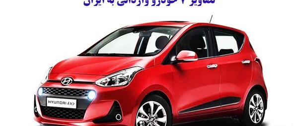 عکس ماشین های وارداتی به ایران