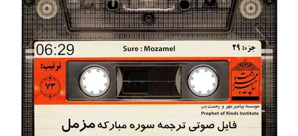 عکس نوشته سوره مزمل