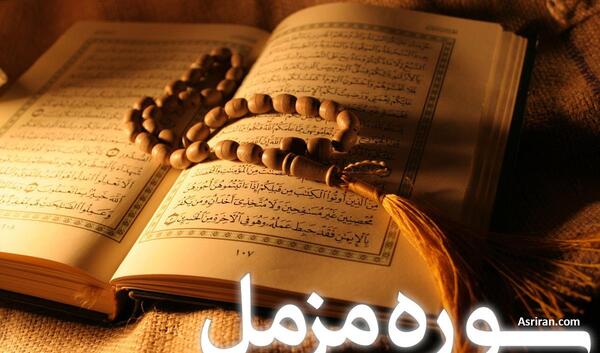 عکس نوشته سوره مزمل