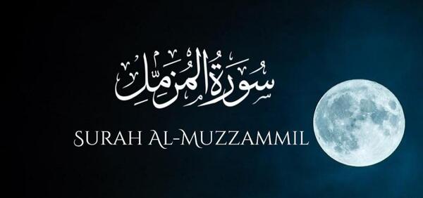 عکس نوشته سوره مزمل
