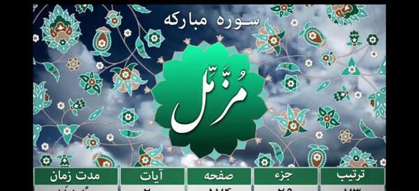 عکس نوشته سوره مزمل