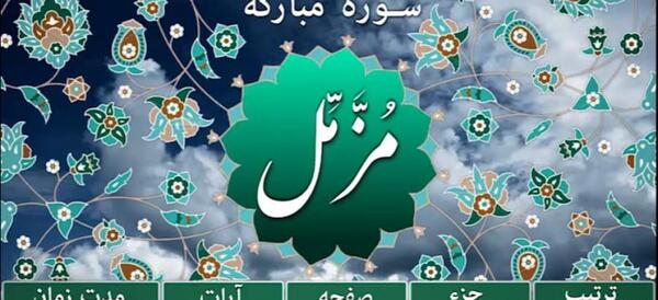عکس نوشته سوره مزمل