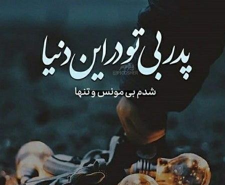 عکس غمگین از روز پدر