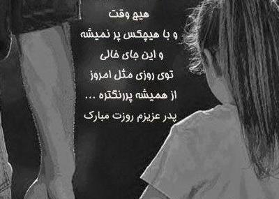 عکس غمگین از روز پدر