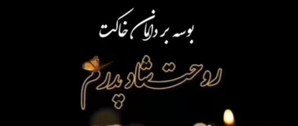 عکس غمگین از روز پدر