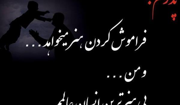 عکس غمگین از روز پدر