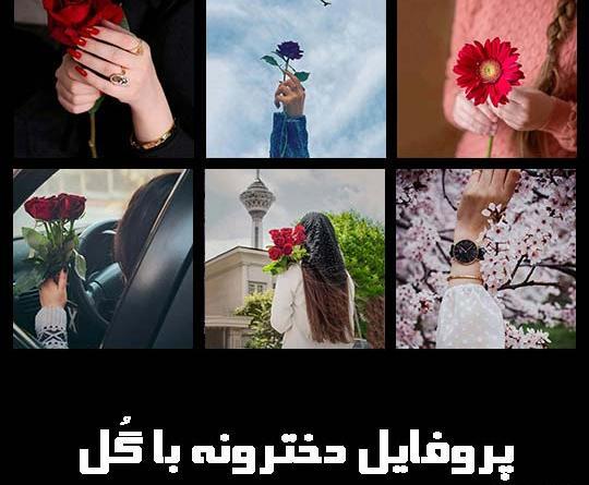 عکس گل پروفایل دخترونه