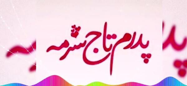 عکس روز پدر عاشقانه