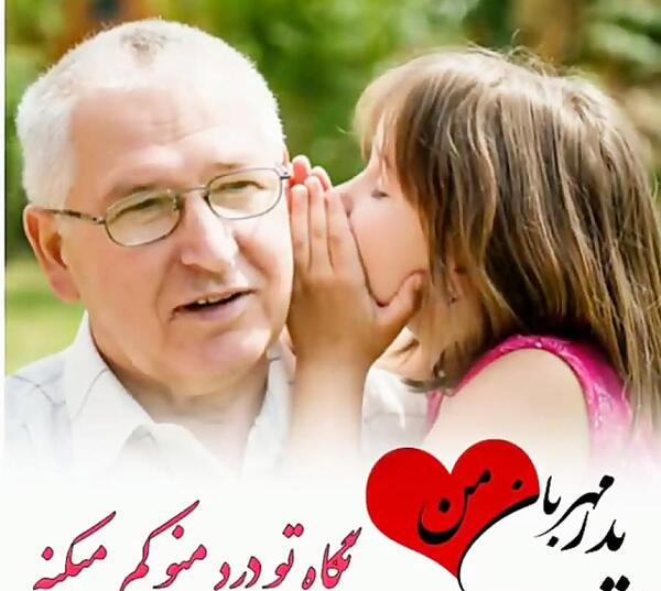عکس روز پدر عاشقانه