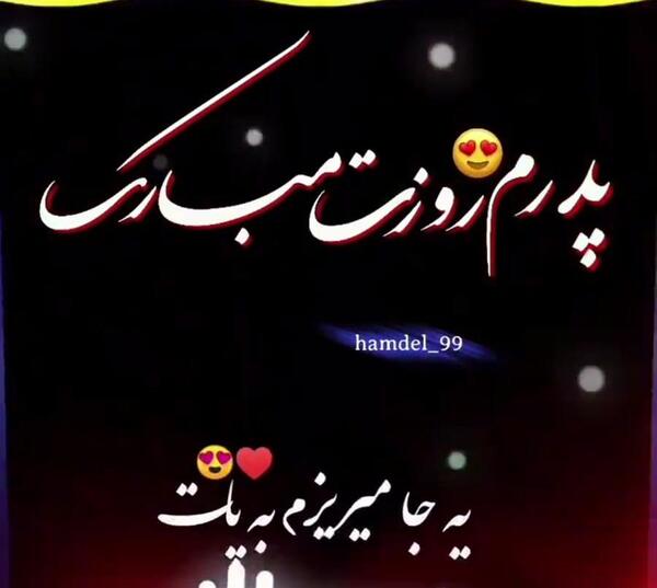 عکس روز پدر عاشقانه