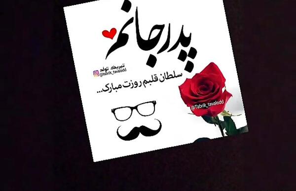 عکس روز پدر عاشقانه