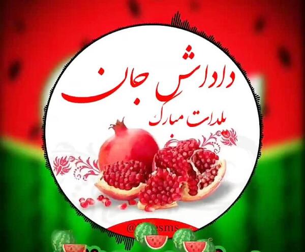 عکس داداش عزیزم یلدات مبارک