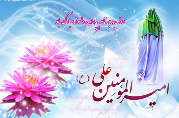 عکس روز پدر و حضرت علی