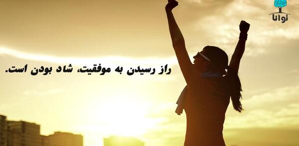 عکس شادی موفقیت