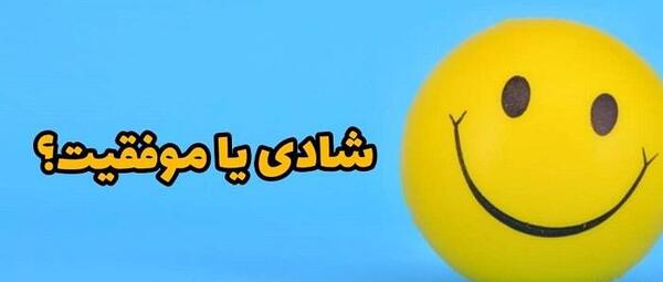 عکس شادی موفقیت