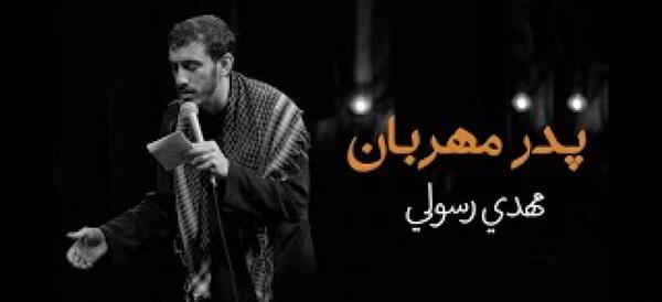 عکس پدر شهید مداح مهدی رسولی