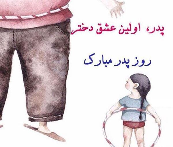 عکس روز پدر با دختر