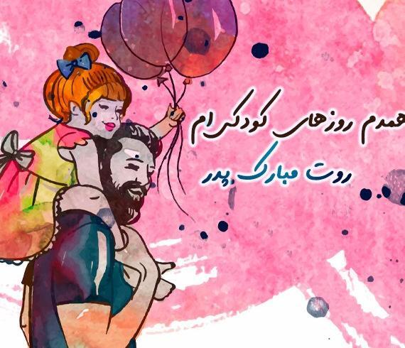 عکس روز پدر با دختر