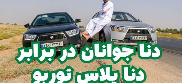 عکس ماشین دنا پلاس جوانان اتوماتیک توربو