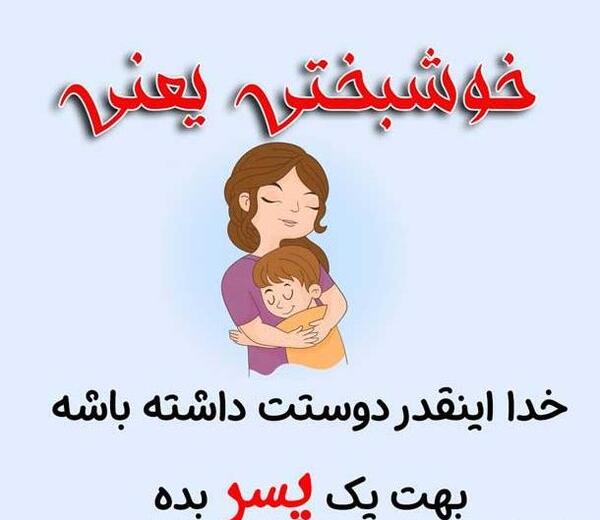 عکس پروفایل فرزند پسر
