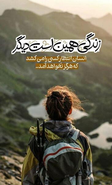 عکس نوشته قشنگ برای استوری
