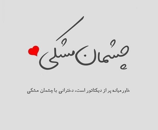 عکس نوشته قشنگ برای استوری