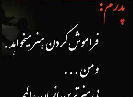 عکس تسلیت پدر برای دوست
