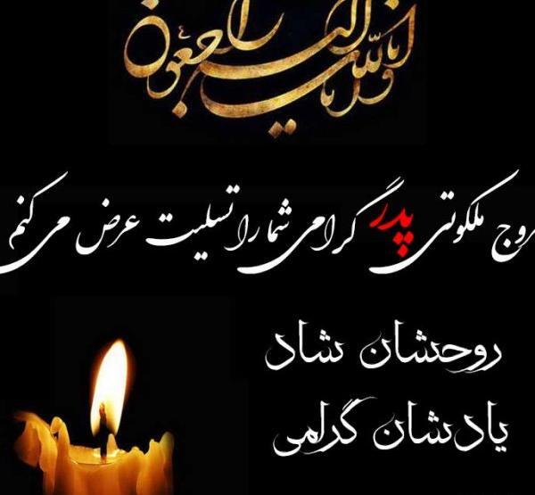 عکس تسلیت پدر برای دوست