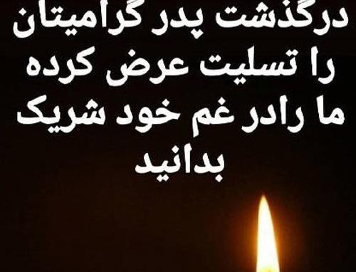 عکس تسلیت پدر برای دوست