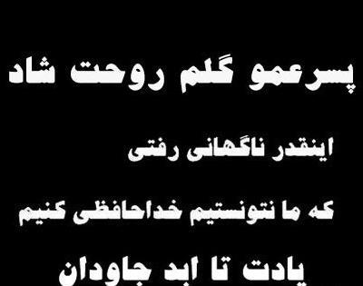 عکس تسلیت پسر عمو