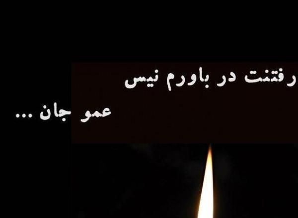 عکس تسلیت پسر عمو