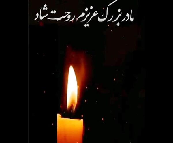 عکس تسلیت پسر عمو