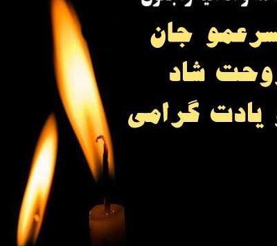 عکس تسلیت پسر عمو