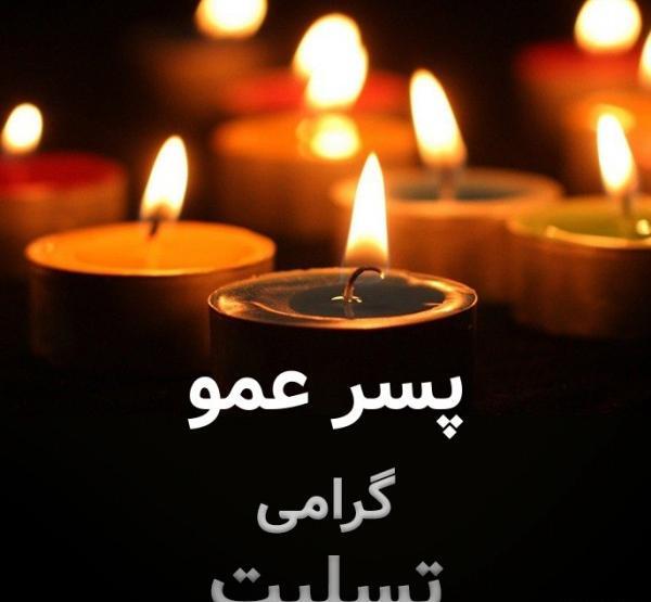 عکس تسلیت پسر عمو