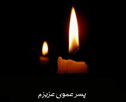 عکس تسلیت پسر عمو