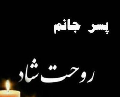 عکس تسلیت پسر عمو