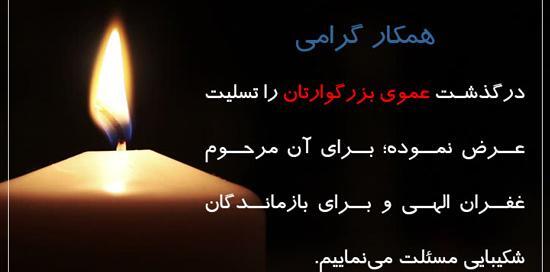 عکس تسلیت پسر عمو