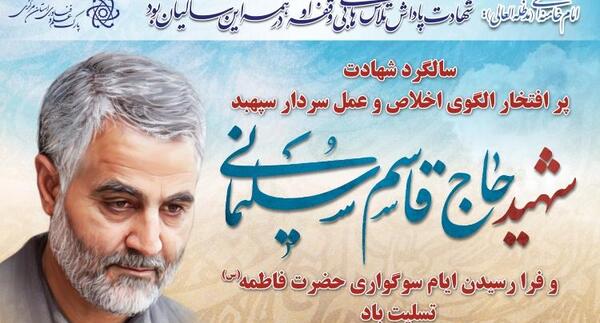 عکس تسلیت سالگرد سردار سلیمانی