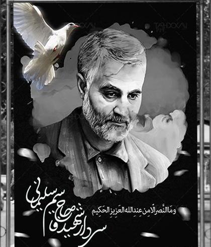 عکس تسلیت سالگرد سردار سلیمانی