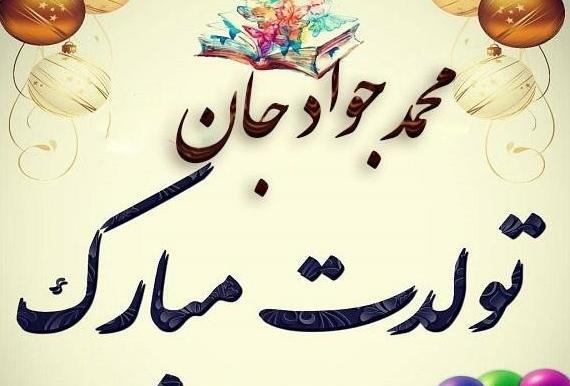 عکس تولدت مبارک جواد جان