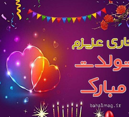عکس تولدت مبارک جواد جان
