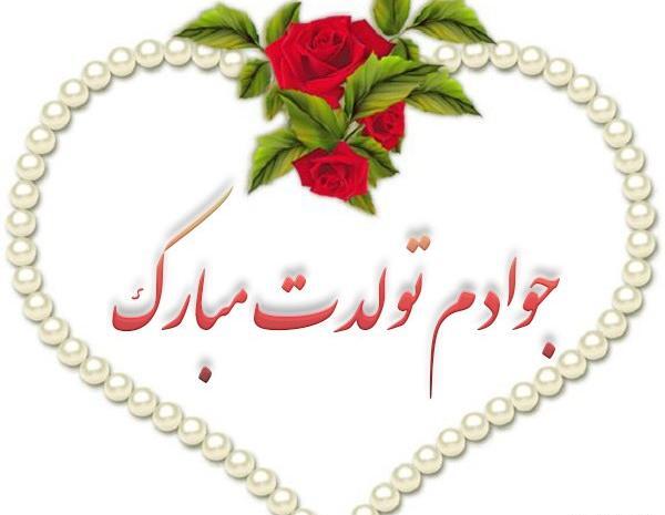 عکس تولدت مبارک جواد جان