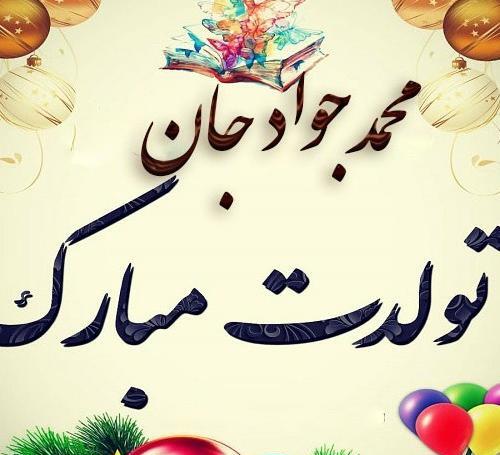 عکس تولدت مبارک جواد جان